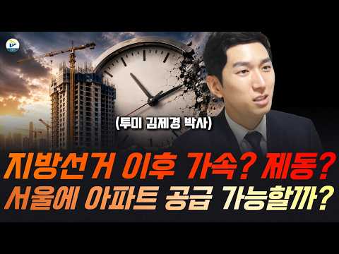 (투미 김제경 박사)지방선거 이후 가속? 제동? 서울에 아파트 공급 가능할까?