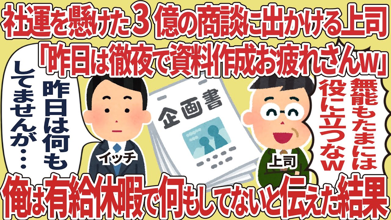 【総集編】社運をかけた3億の商談に出かける上司「昨日は徹夜で資料作成お疲れさんw」→俺は有給休暇で何もしてないと伝えた結果
