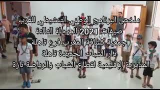 ملخص المرحلة الثالثة للبرنامج الوطني التنشيطي للقرب صيفات 2021 بدار الشباب الجديدة تاهلة مديرية تازة