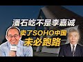 司马南：潘石屹不是李嘉诚，卖了SOHO中国未必跑路