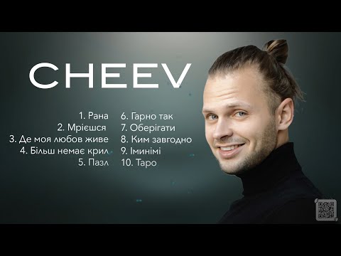 Cheev всі пісні Українські виконавці ТОП ПІСЕНЬ Чеев все песни Topmusic Ukrainemusic Cheev