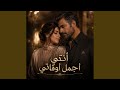 أنتي أجمل أوقاتي حالتي