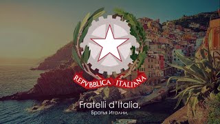 Гимн Италии - "Il Canto degli Italiani" ("Песнь Итальянцев") [Русский перевод / Eng subs]