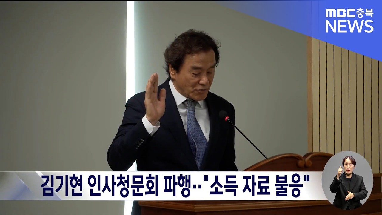 청주시의회 "자료 제출 응하지 않아".. 김기현 문화재단 대표 후보자 청문회 중단