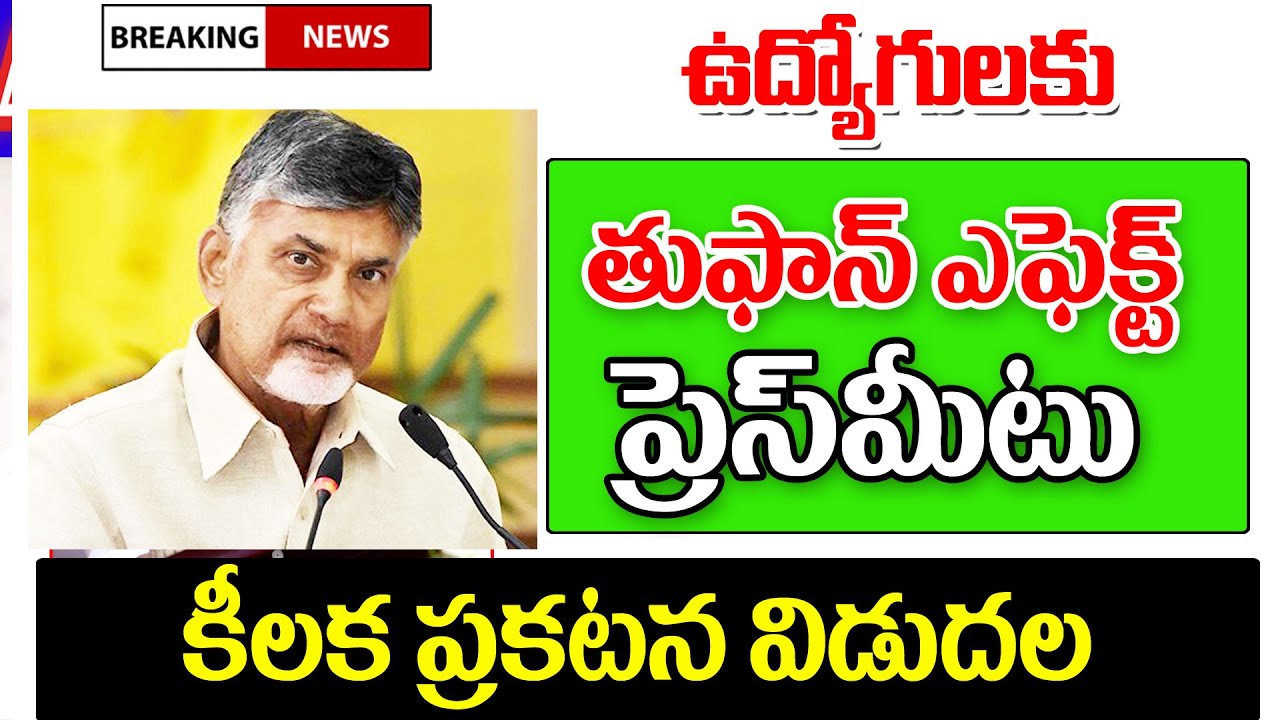  తుఫాన్ అప్రమత్త పై ఉద్యోగులకు ప్రెస్ మీట్ ap government employees latest update.