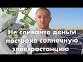 Ошибки в проектировании и строительстве солнечных станций.