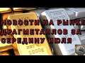 НОВОСТИ РЫНКА ДРАГМЕТАЛЛОВ! (СЕРЕДИНА ИЮЛЯ)