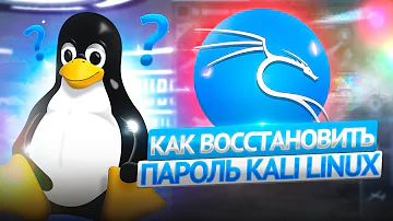 Какой пароль по умолчанию в Kali Linux