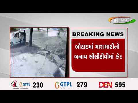 બોટાદમાં મારામારીનો બનાવ સીસીટીવીમાં કેદ