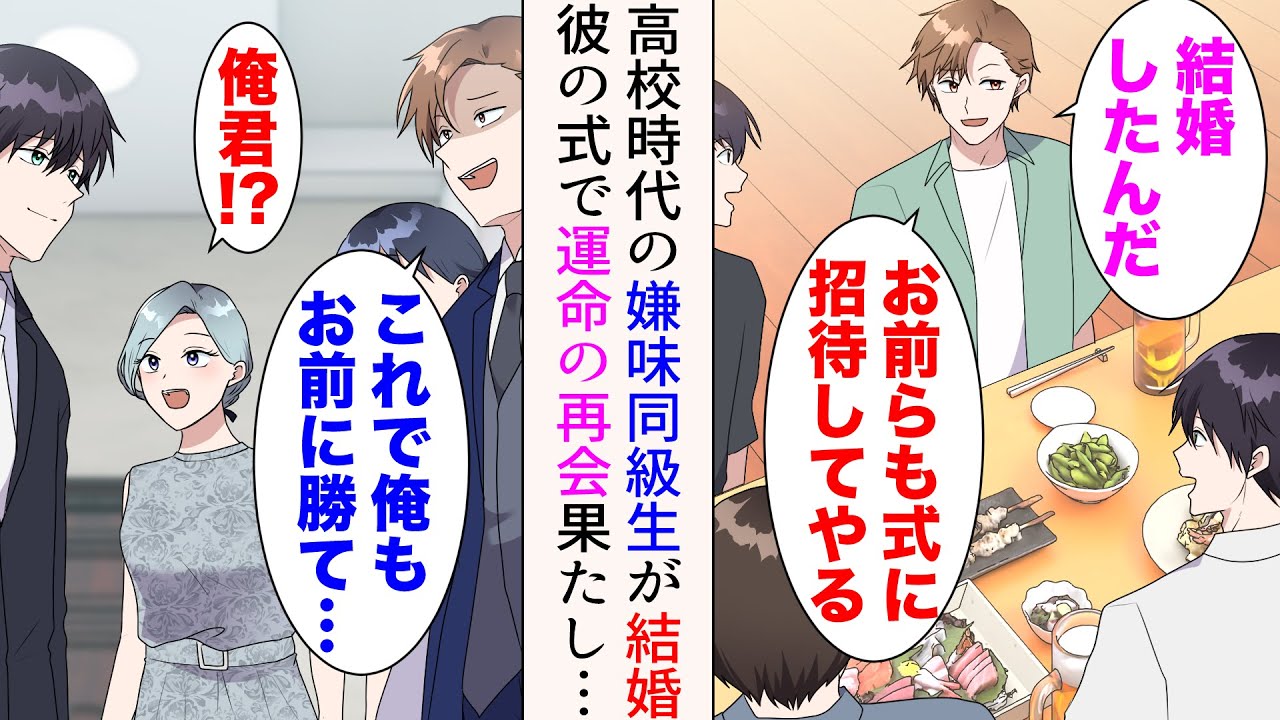 【漫画】高校時代俺を敵視していた同級生が結婚するらしい「式に招待してやるw」→結婚式に参列すると既婚マウントを取られたが「俺君⁉︎」俺が運命の再会を果たした結果【マンガ動画】
