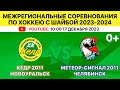 Межрегиональные соревнования по хоккею Кедр-2011 Новоуральск-Метеор-Сигнал-2011 Челябинск 17.12.2023