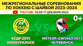 Межрегиональные соревнования по хоккею Кедр-2011 Новоуральск-Метеор-Сигнал-2011 Челябинск 17.12.2023