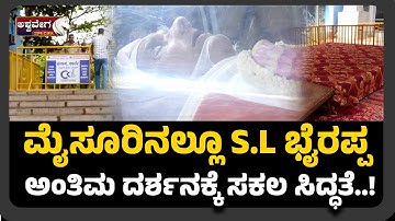 SL Bhyrappa Last Darshan At Ravindra Kalakshetra|ಮೈಸೂರಿನಲ್ಲೂ S.L ಭೈರಪ್ಪ ಅಂತಿಮ ದರ್ಶನಕ್ಕೆ ಸಕಲ ಸಿದ್ಧತೆ