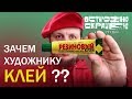 Как сломать стену или зачем художнику клей?