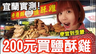 【Kiki】宜蘭鹽酥雞打趴台北？點10樣居然只要200元！