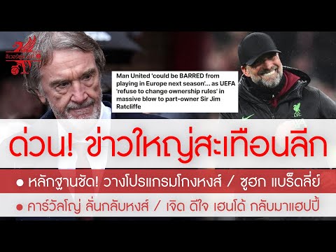 สรุปข่าวลิเวอร์พูล 25 มี.ค. 67 ผีซวยหนัก! ส่อโดนแบนห้ามเล่นบอลยุโรปเพราะเหตุนี้ / โกงโปรแกรมสกัดหงส์