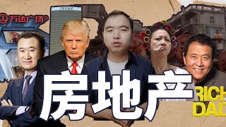 实现财务自由你需要考虑投资房地产|新人如何开始房地产投资|推荐入门书籍