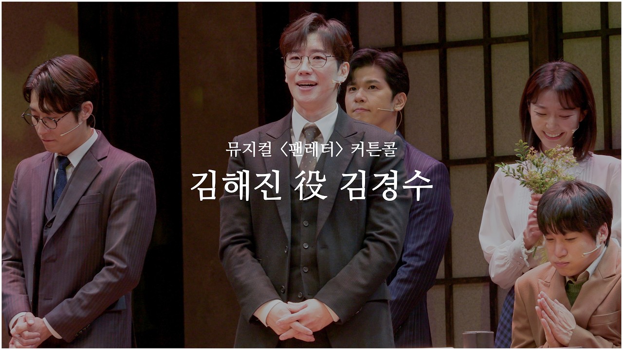 20260221 N | 뮤지컬 팬레터 | 커튼콜 | 김경수 F