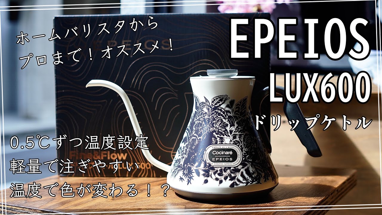 オススメ】EPEIOS LUX600 ドリップケトルのレビュー - YouTube