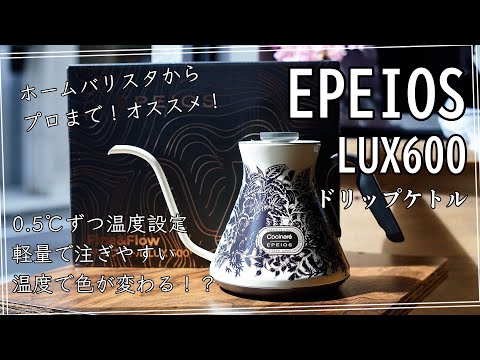 オススメ】EPEIOS LUX600 ドリップケトルのレビュー - YouTube