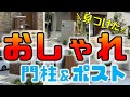 見つけた！おしゃれな門柱の厳選６つ紹介します！