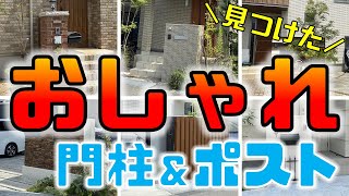 見つけた！おしゃれな門柱の厳選６つ紹介します！