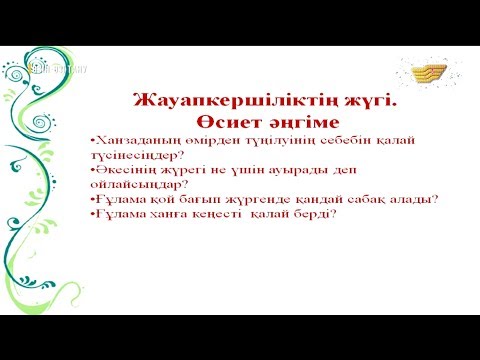 Бейне: Психологиядағы таңдау және жауапкершілік дегеніміз не