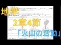 [地学]　2章-4.火山の活動