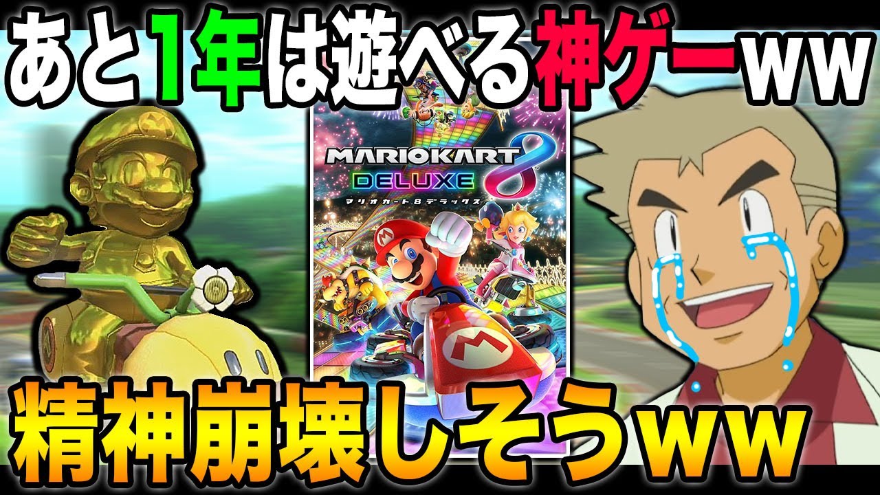 マリオカート8dx あと1年間は新作が出ないのでこのク ゲーを遊び続けないといけない事実ｗｗ口の悪いオーキド博士の実況 柊みゅう Youtube