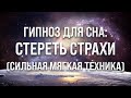 Гипноз для сна. Стирание страхов, привязанностей, вредных привычек (Медитация от негатива)