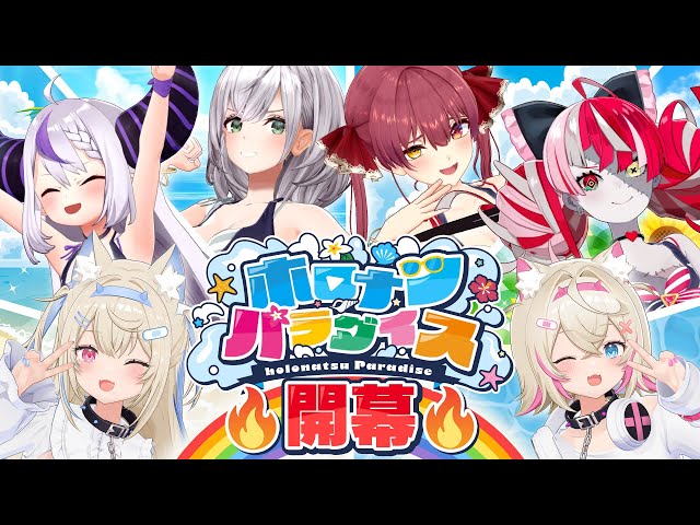 【ホロの夏】夏の楽園…その名もホロナツパラダイス！！【#holonatsuParadise】のサムネイル