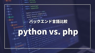 pythonとphp比較｜プログラミング言語