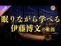 【睡眠用】眠りながら学ぶ伊藤博文の話(3時間)