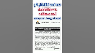 Gujarat Agriculture University Recruitment 2025 | લેબ ટેક્નિશિયન / આસિસ્ટન્ટ ભરતી | GPSC | GSSSB