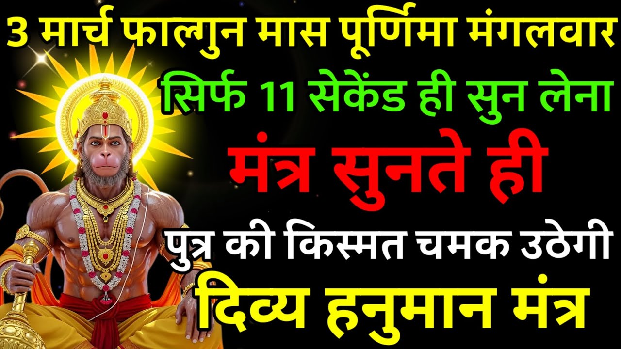 3 मार्च फाल्गुन मास पूर्णिमा मंगलवार पर मंत्र एक बार सुनकर छोड़ दे पुत्र का किस्मत चमक उठेगी |