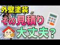 その見積もり大丈夫？外壁塗装で失敗しない見極め方【街の外壁塗装やさん】
