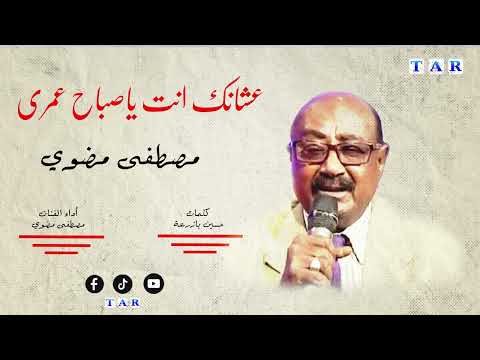 مصطفي مضوي ياصباح عمري