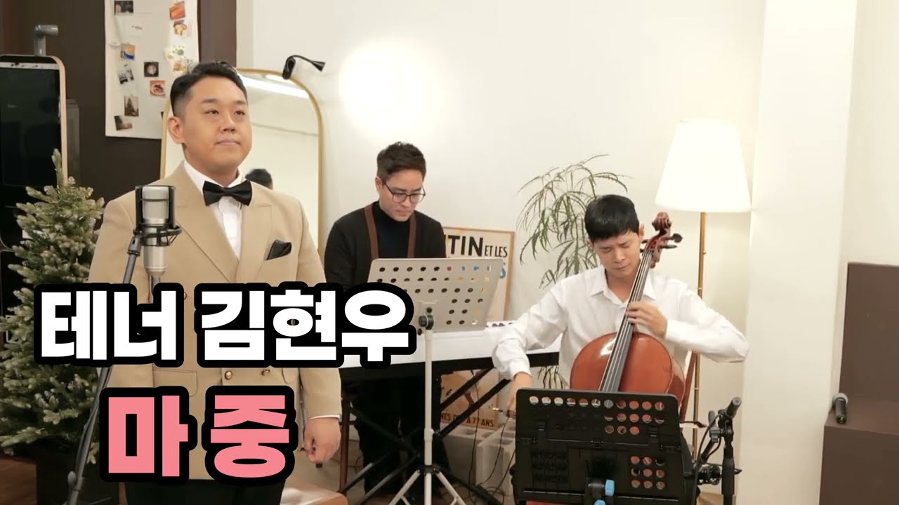 테너 김현우(Hyunwoo Kim) 마중(윤학준) Live (피아니스트 김지훈 첼리스트 조재형