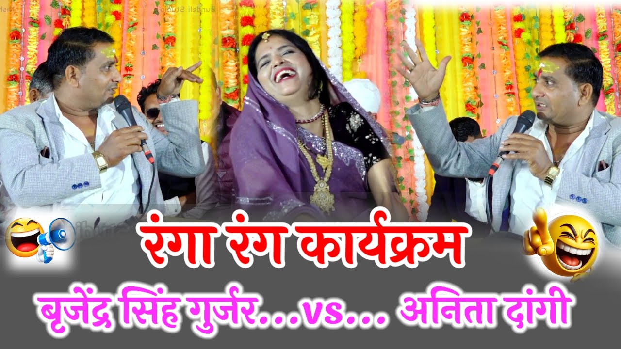 प्रोग्राम ग्राम चमराऊआ रंगा रंग कार्यक्रम 🤓 राजेंद्र सिंह गुर्जर  बृजेंद्र सिंह गुर्जर अनिता दांगी