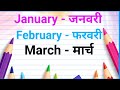 January February | Months Name | Mahino ke Naam | महीनों के नाम | जनवरी