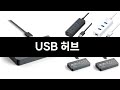 이번달 가장 많이 팔린 USB 허브 TOP3