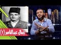 عبدالله الشريف | حلقة 34 | جمال عبدالناصر (١) | الموسم الثاني