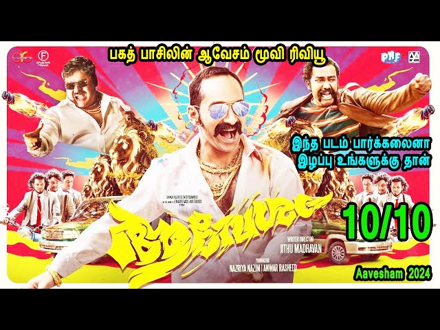 பகத் பாசிலின் ஆவேசம் மூவி ரிவியூ Malayalam Movies in Tamil Review movies in Mr Tamilan voice over class=