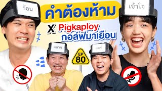 คำต้องห้าม EP.80 | เทพลีลา x @pigkaploy @golfwashere