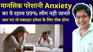 मानसिक परेशानी Anxiety का ये रहस्य 99% लोग नही जानते,जान गए तो घबराहट हमेशा के लिए ठीक होगा