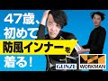 防風インナー ワークマン vs グンゼ　〜 47歳、はじめての防風インナー 〜