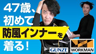 防風インナー ワークマン vs グンゼ　〜 47歳、はじめての防風インナー 〜