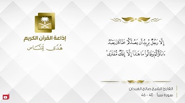 ماتيسر من سورة سبأ القاريء صالح الهبدان