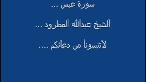 تلاوه رائعه للشيخ عبدالله المطرود سورة عبس ...