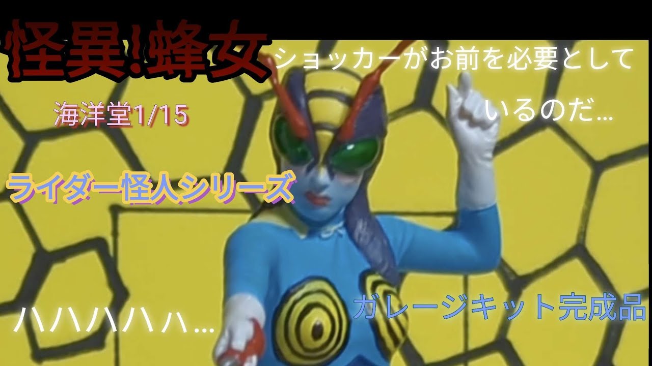 怪異!蜂女」海洋堂1/15ライダー怪人シリーズ・ガレージキット完成品